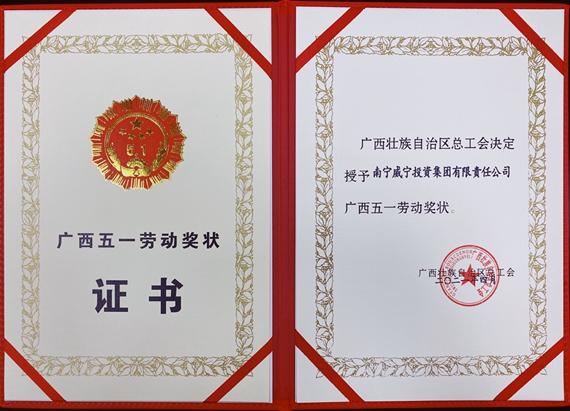 /QJ_026096638506.jpg “广西五一劳动奖状”证书.jpg