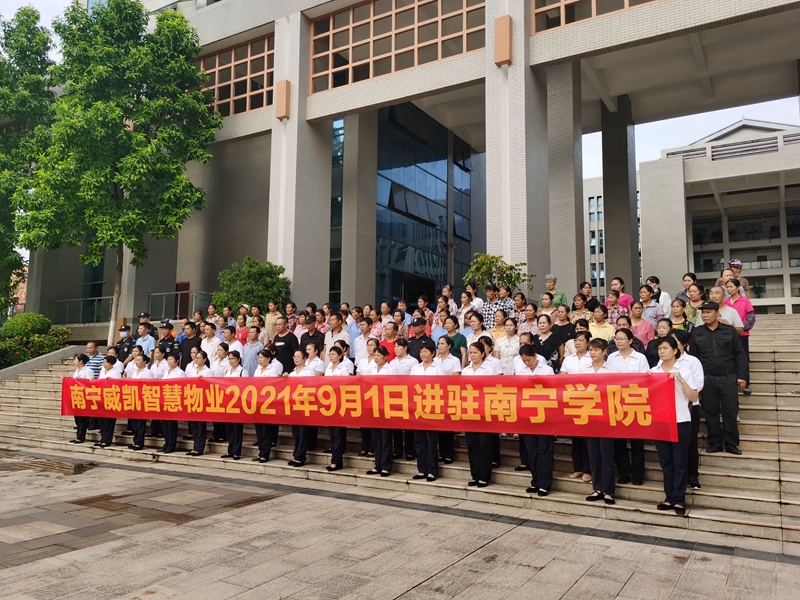 /QJ_166536023861.jpg 威凯智慧物业进驻南宁学院现场仪式.jpg