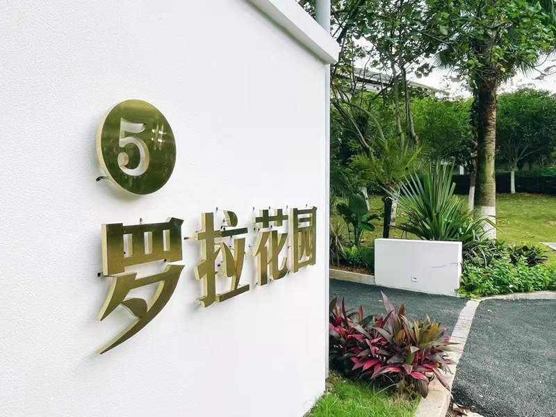 /QJ_451710670579.jpg 罗拉花园1.jpg