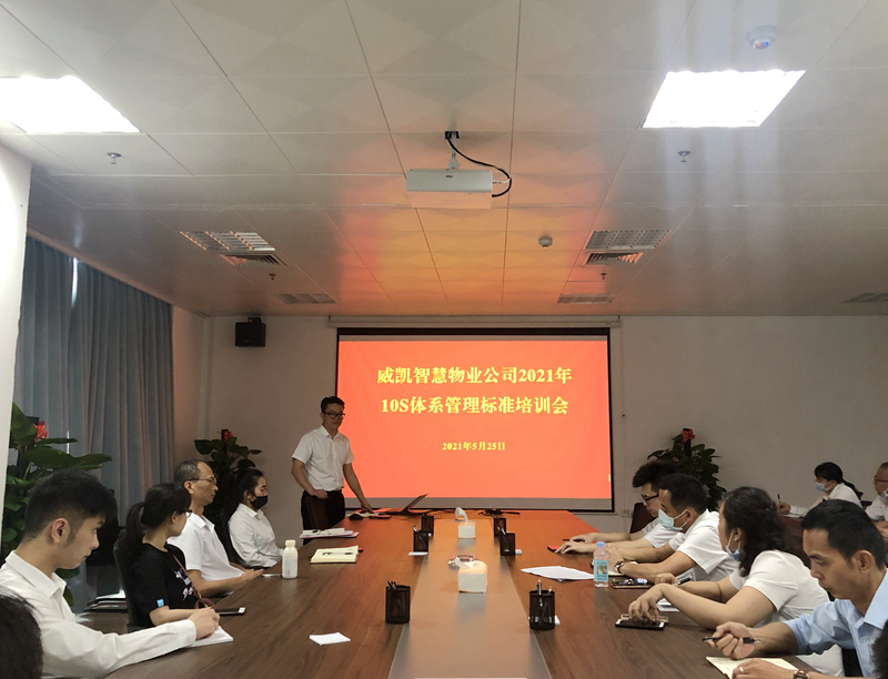 /QJ_300068353299.jpg 威凯物业2021年10S体系管理标准培训会.jpg