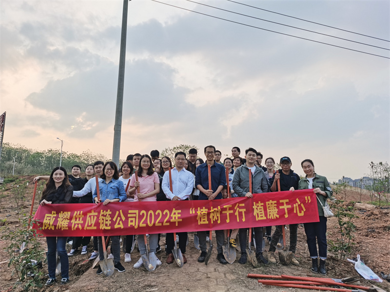 /QJ_793957137756.jpg 1.威耀供应链公司开展“植树于行 植廉于心”学雷锋主题义务植树活动合影(现场工作人员拍摄).jpg